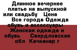 Длинное вечернее платье на выпускной или свадьбу › Цена ­ 11 700 - Все города Одежда, обувь и аксессуары » Женская одежда и обувь   . Свердловская обл.,Качканар г.